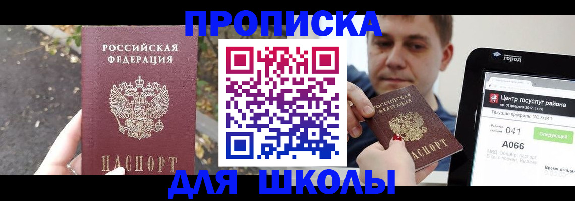 прописка для школы в Магадане